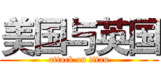 美国与英国 (attack on titan)