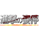 進撃の姿停 (attack on titan)