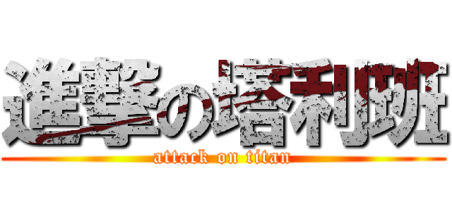 進撃の塔利班 (attack on titan)
