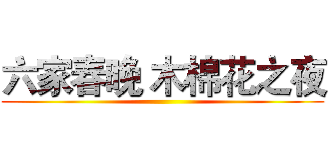 六家春晚 木棉花之夜 ()