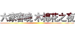 六家春晚 木棉花之夜 ()
