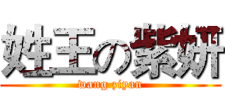 姓王の紫妍 (wang ziyan)