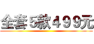 全套５款４９９元 ()