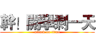 幹！開學剩一天 (attack on titan)