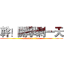 幹！開學剩一天 (attack on titan)