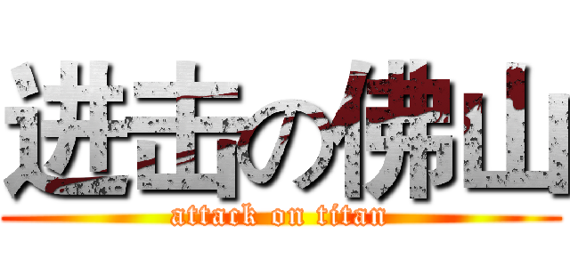 进击の佛山 (attack on titan)