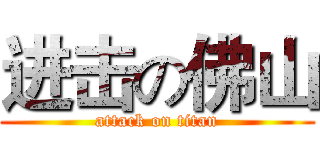进击の佛山 (attack on titan)