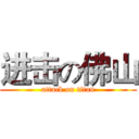 进击の佛山 (attack on titan)