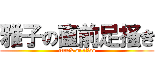 雅子の直前足掻き (attack on titan)