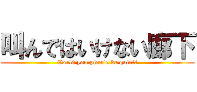 叫んではいけない廊下 (Could you please be quiet?)