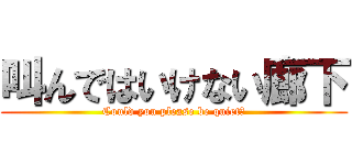 叫んではいけない廊下 (Could you please be quiet?)