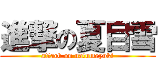 進撃の夏目雪 (attack on natumeyuki)