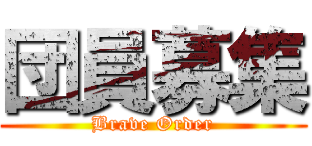 団員募集 (Brave Order)