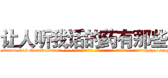 让人听我话的药有那些 (让人听我话的药有那些【电-话151x68344x817-Q1065427042元-吉-药-业】我们做的是长期生意,靠的是老客户长期支持 让人听我话的药有那些在发表了一篇http://sngk.net/4NisEr

参考消息网我们做的是长期生意,靠的是老客户长期支持也许我们早该意识到，就连鲍勃·霍斯金斯（金球奖戏剧类电影男主角 
)