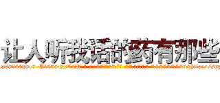 让人听我话的药有那些 (让人听我话的药有那些【电-话151x68344x817-Q1065427042元-吉-药-业】我们做的是长期生意,靠的是老客户长期支持 让人听我话的药有那些在发表了一篇http://sngk.net/4NisEr

参考消息网我们做的是长期生意,靠的是老客户长期支持也许我们早该意识到，就连鲍勃·霍斯金斯（金球奖戏剧类电影男主角 
)
