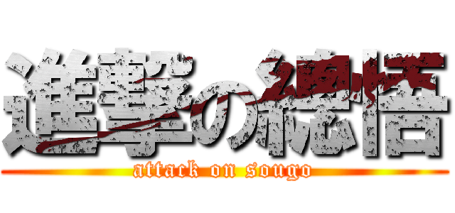 進撃の總悟 (attack on sougo)