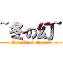 ~冬の幻~ (Acid Black Cherry)