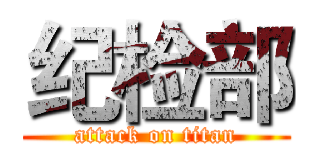 纪检部 (attack on titan)