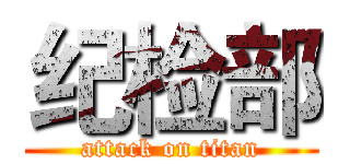 纪检部 (attack on titan)