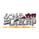 纪检部 (attack on titan)