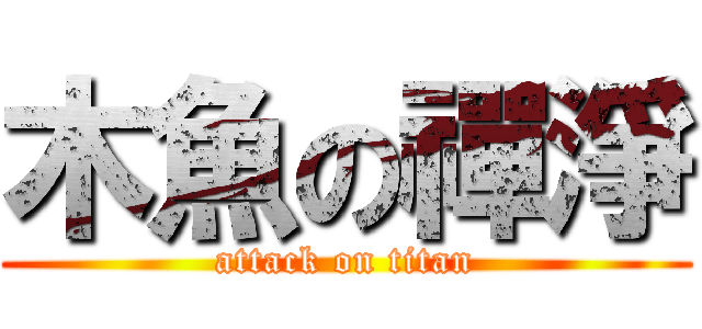 木魚の禪淨 (attack on titan)