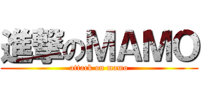 進撃のＭＡＭＯ (attack on mamo)