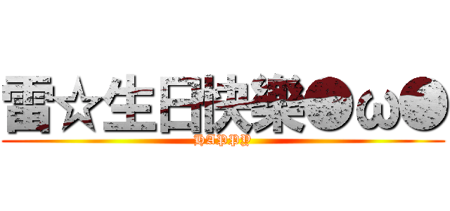 雷☆生日快樂●ω● (HAPPY)