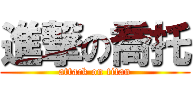 進撃の喬托 (attack on titan)