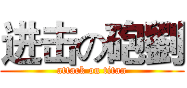 进击の砲劉 (attack on titan)