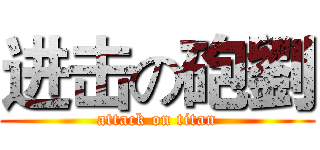 进击の砲劉 (attack on titan)