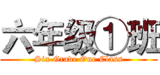 六年级①班 (Six Grade One Class)
