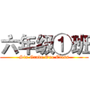六年级①班 (Six Grade One Class)