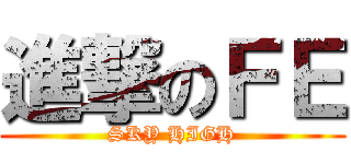 進撃のＦＥ (SKY HIGH)