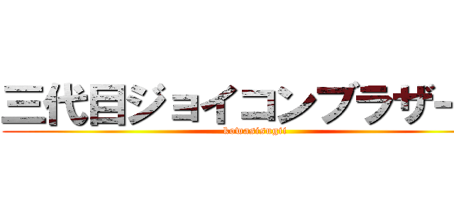 三代目ジョイコンブラザーズ (kowasisugii)