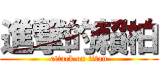 進撃的賴柏 (attack on titan)