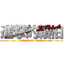 進撃的賴柏 (attack on titan)