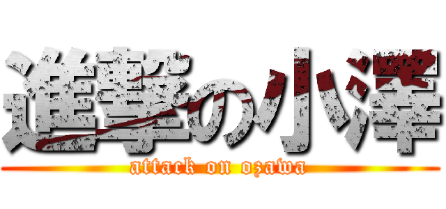 進撃の小澤 (attack on ozawa)