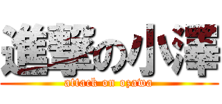 進撃の小澤 (attack on ozawa)