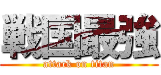 戦国最強 (attack on titan)