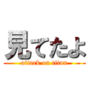 見てたよ (attack on titan)