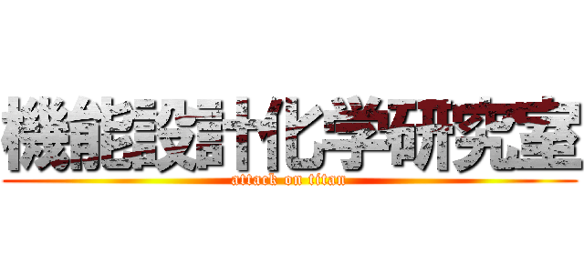機能設計化学研究室 (attack on titan)