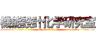 機能設計化学研究室 (attack on titan)