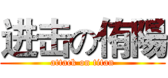 进击の侑陽 (attack on titan)