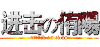 进击の侑陽 (attack on titan)