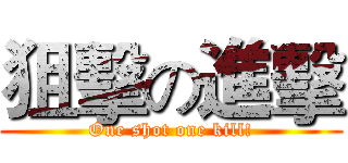 狙擊の進擊 (One shot one kill!)