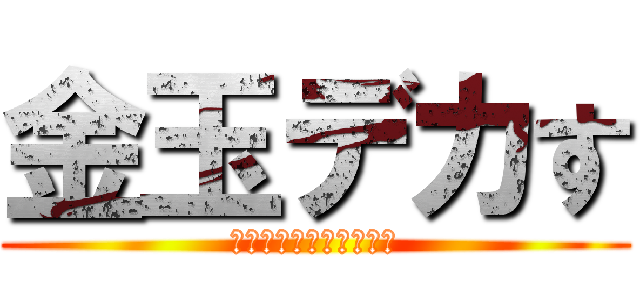 金玉デカす (ぎて電車からハミでてる)
