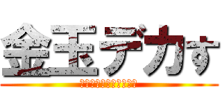 金玉デカす (ぎて電車からハミでてる)