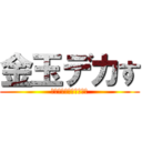 金玉デカす (ぎて電車からハミでてる)