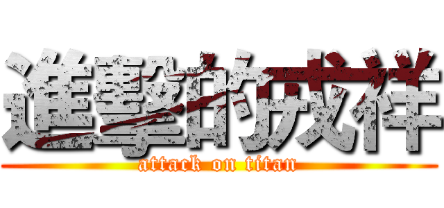 進擊的戎祥 (attack on titan)