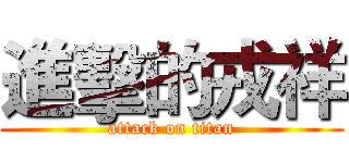 進擊的戎祥 (attack on titan)